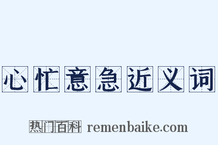 心忙意急近义词是什么意思的图片